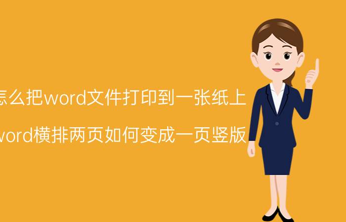 怎么把word文件打印到一张纸上 word横排两页如何变成一页竖版？